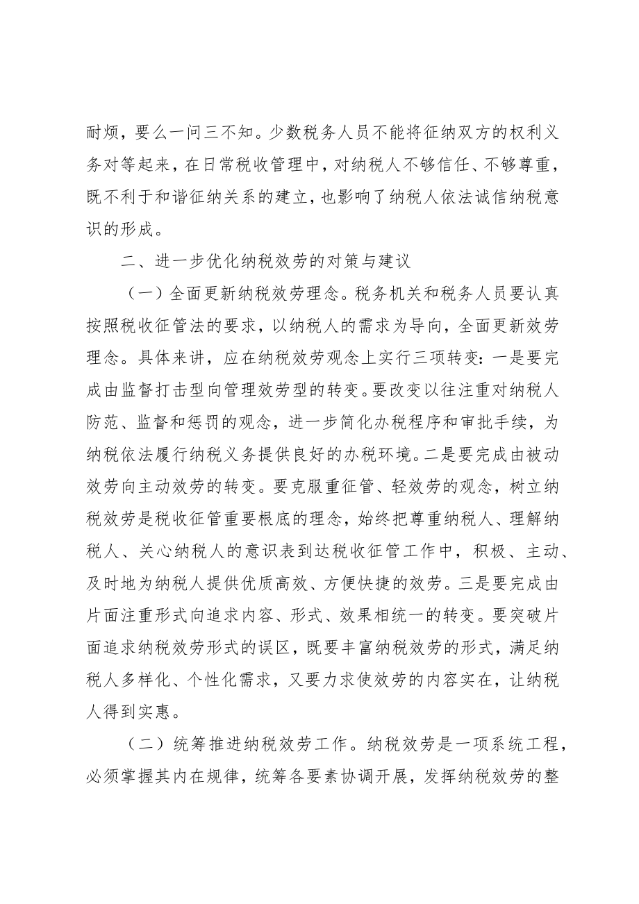 2023年当前纳税服务优化调研思考新编.docx_第3页