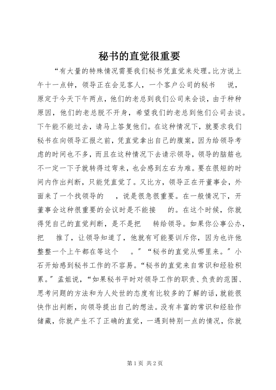 2023年秘书的直觉很重要.docx_第1页