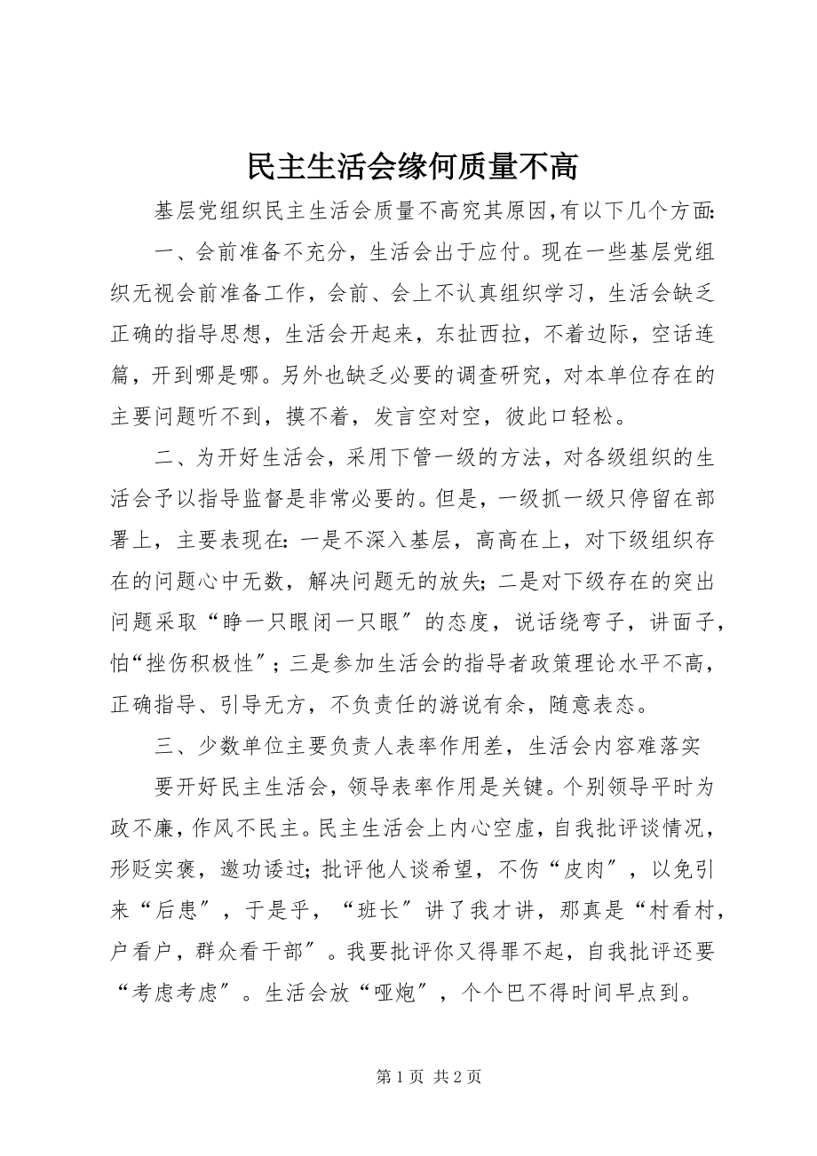 2023年民主生活会缘何质量不高.docx_第1页