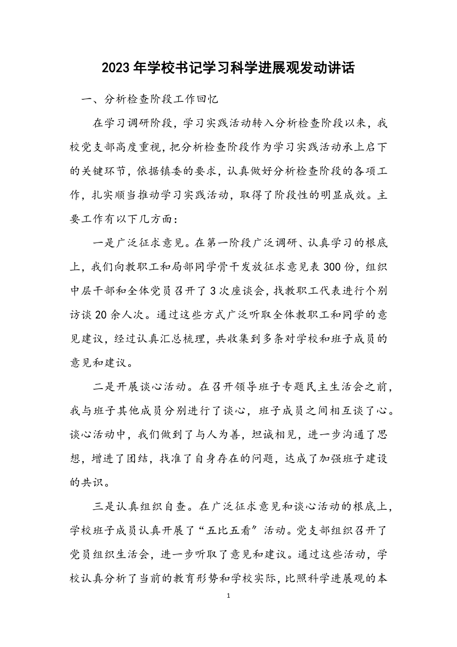 2023年学校书记学习科学发展观动员讲话.docx_第1页