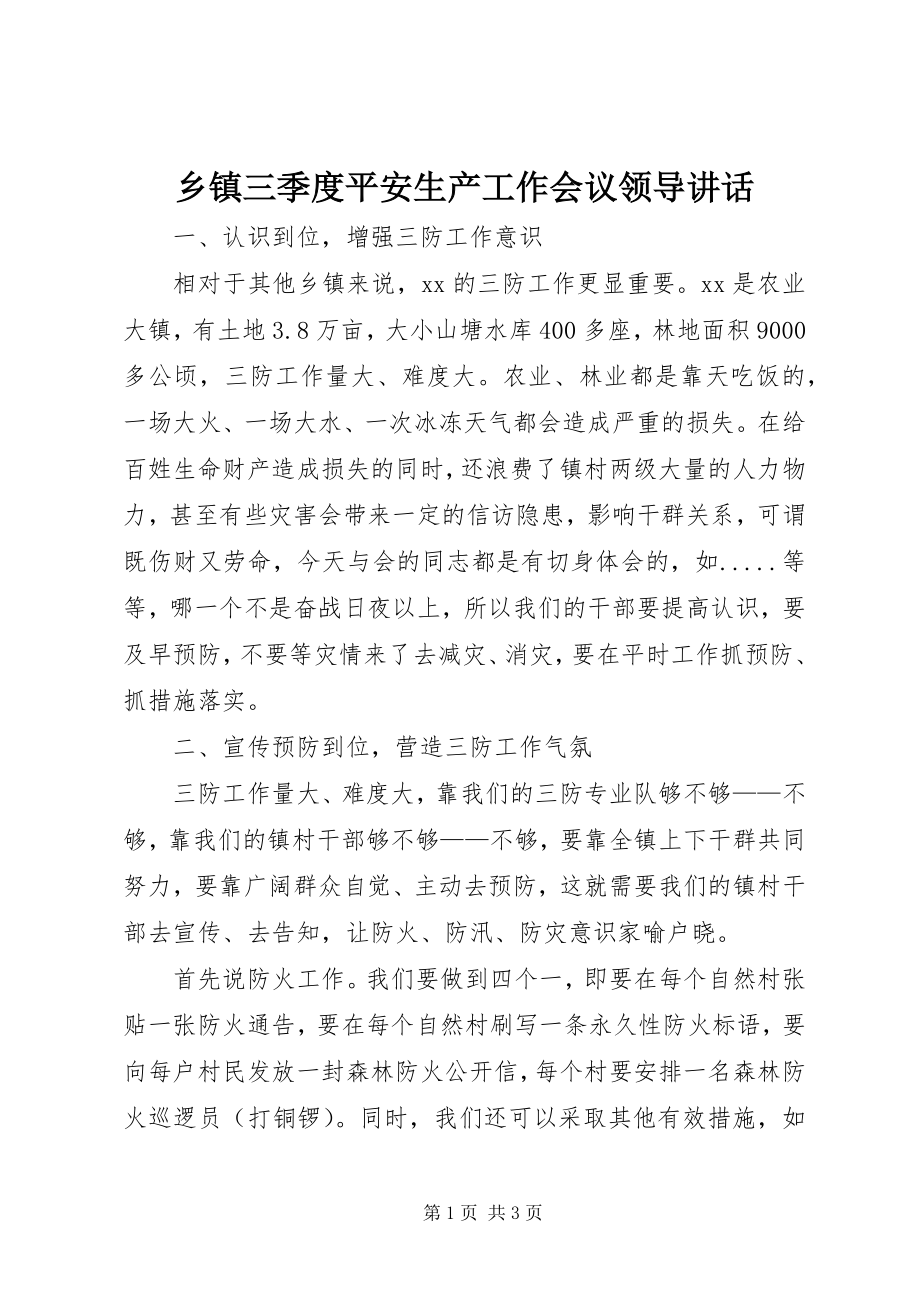 2023年乡镇三季度安全生产工作会议领导致辞.docx_第1页