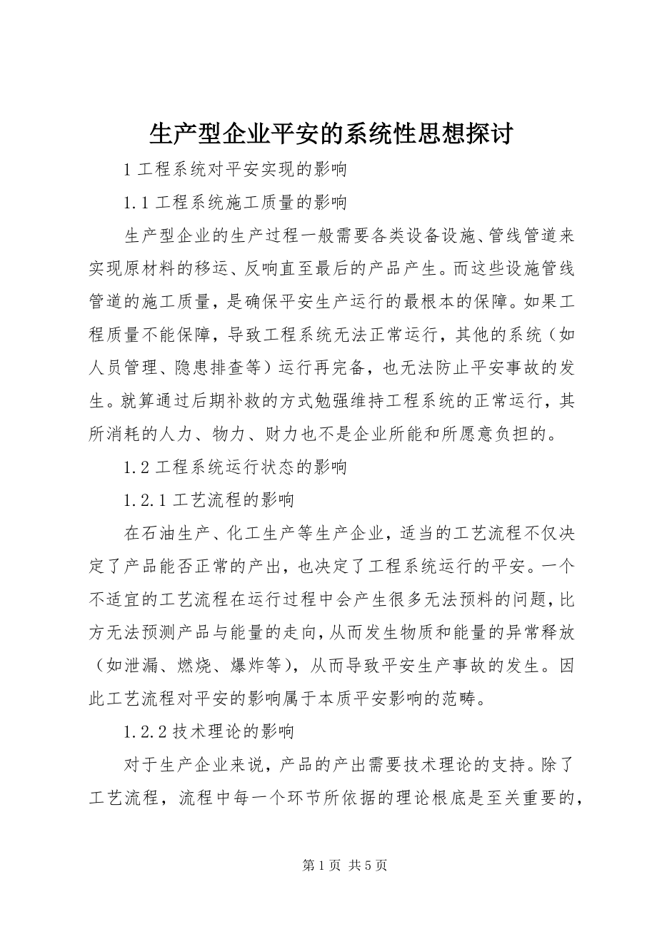 2023年生产型企业安全的系统性思想探讨.docx_第1页