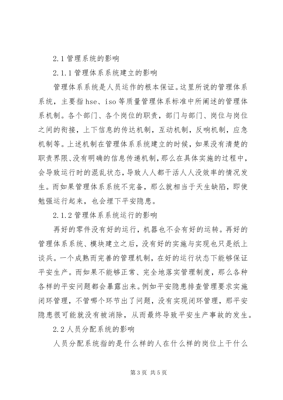 2023年生产型企业安全的系统性思想探讨.docx_第3页