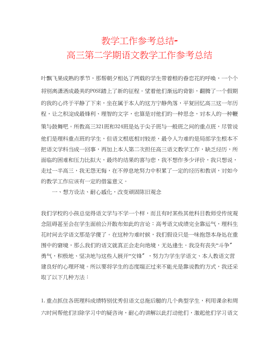 2023年教学工作总结高三第二学期语文教学工作总结.docx_第1页