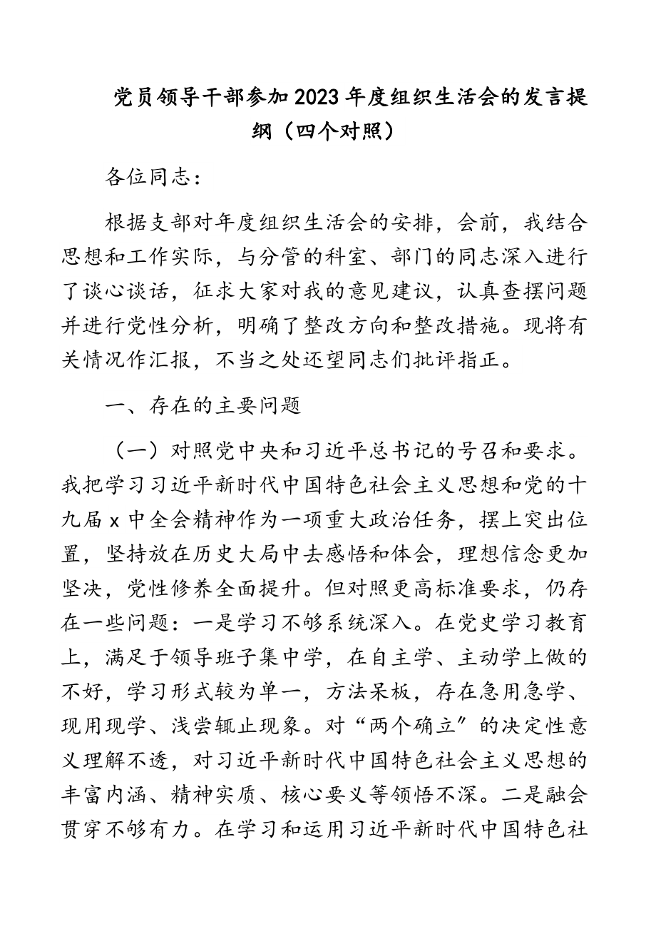 党员领导干部参加2023年度组织生活会的发言提纲四个对照.docx_第1页