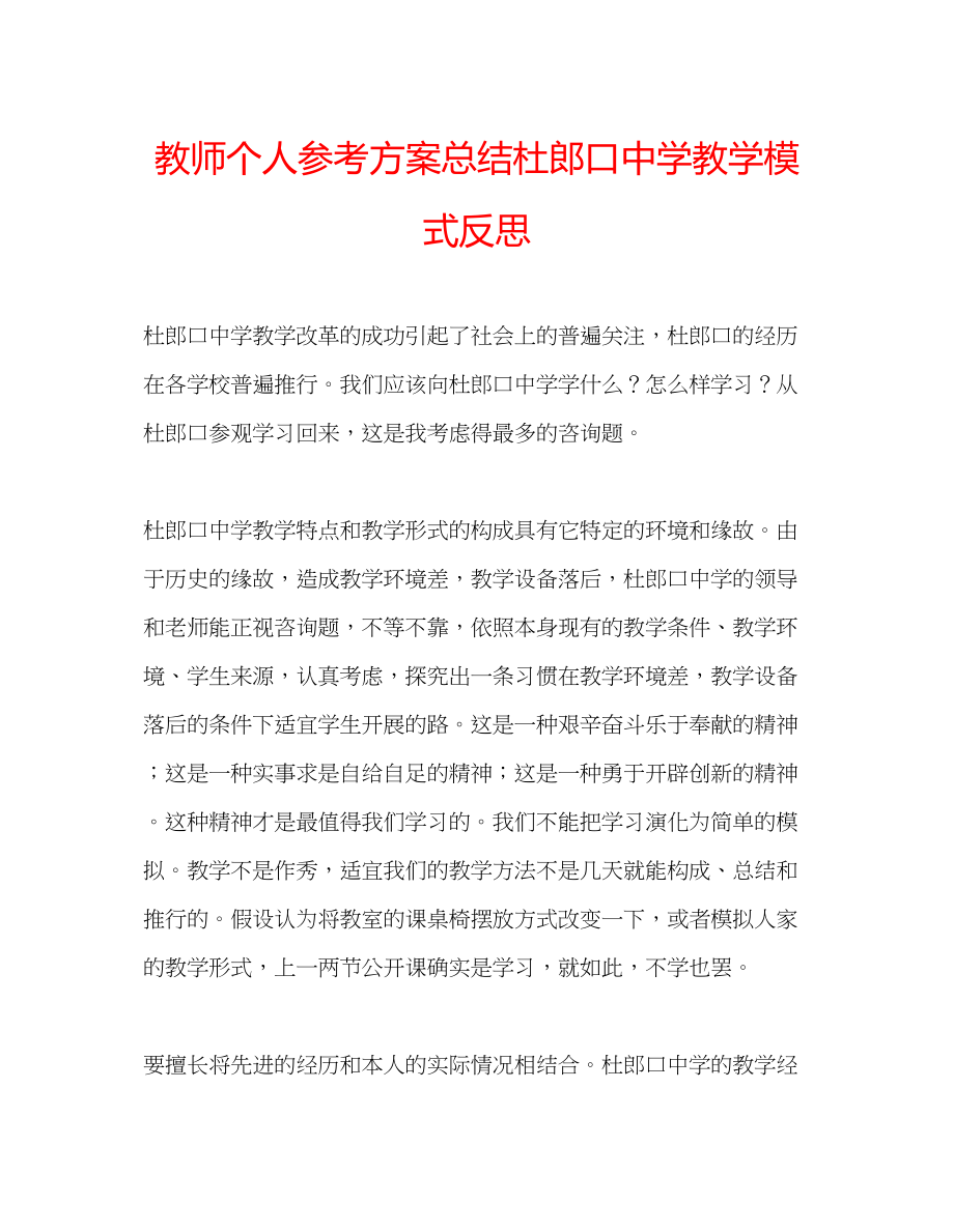 2023年教师个人计划总结杜郎口教学模式反思.docx_第1页