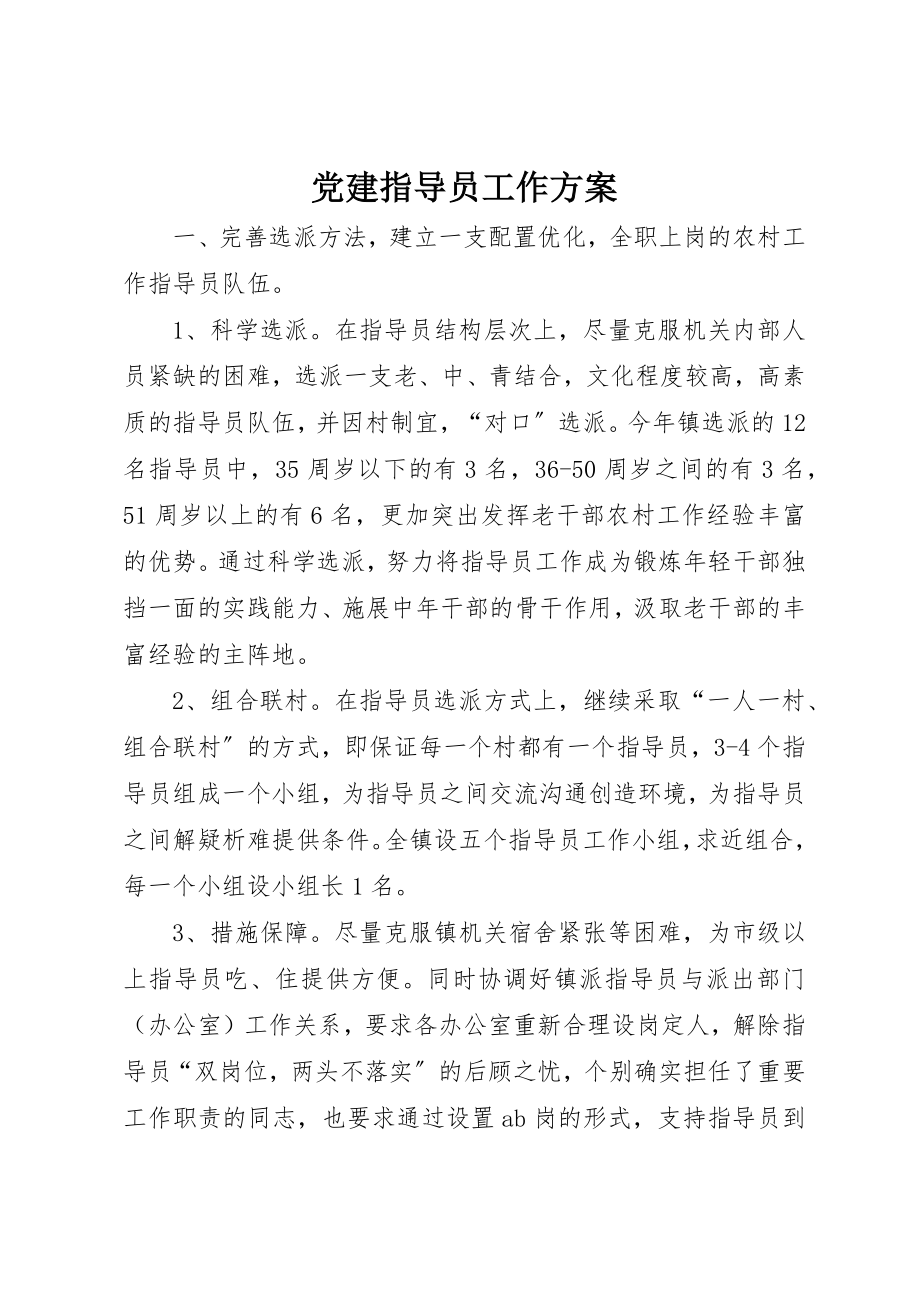 2023年党建指导员工作计划.docx_第1页