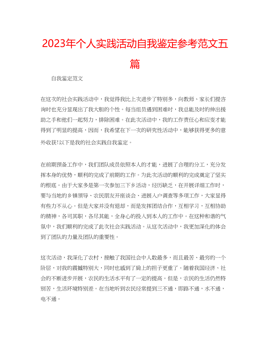 2023年个人实践活动自我鉴定范文五篇.docx_第1页