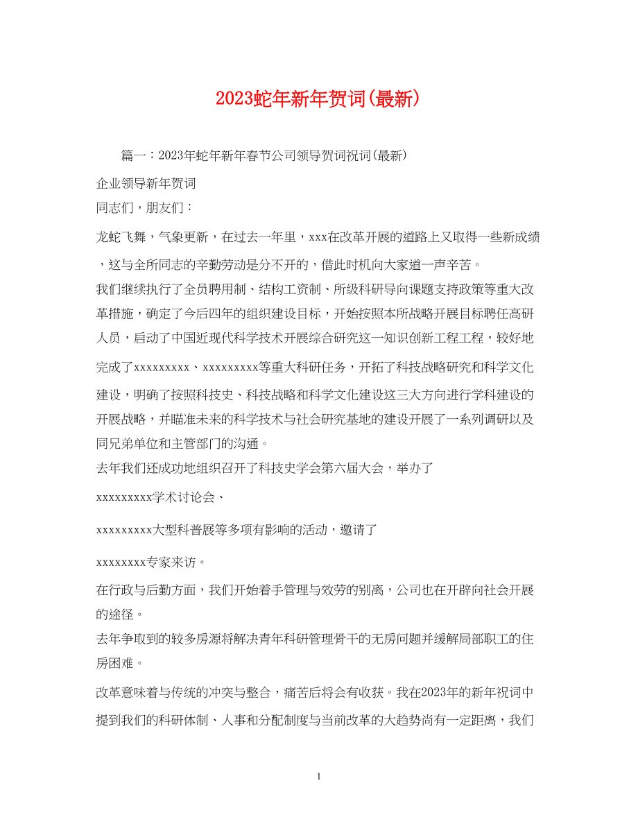 2023年贺词大全蛇新贺词2.docx_第1页