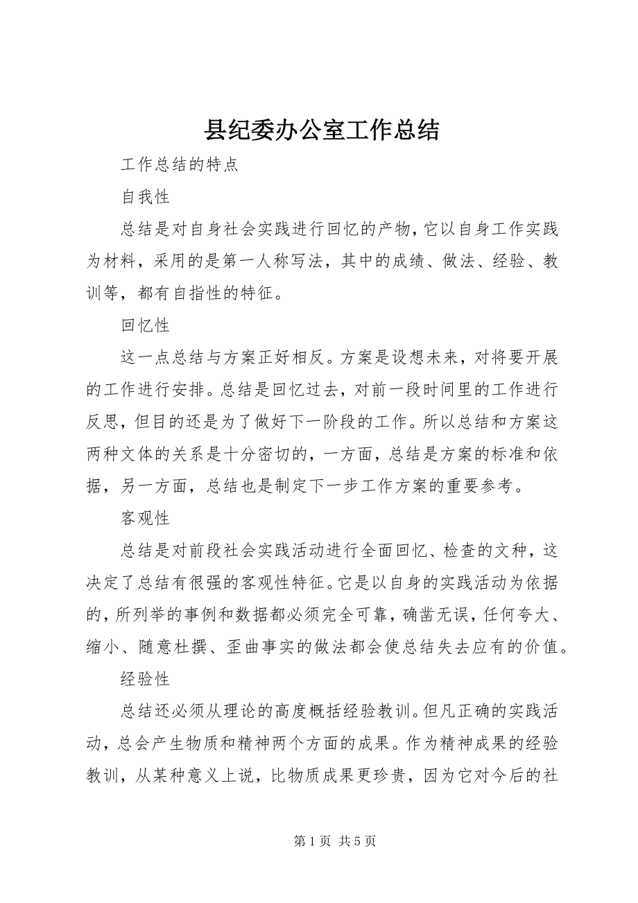 2023年县纪委办公室工作总结.docx_第1页