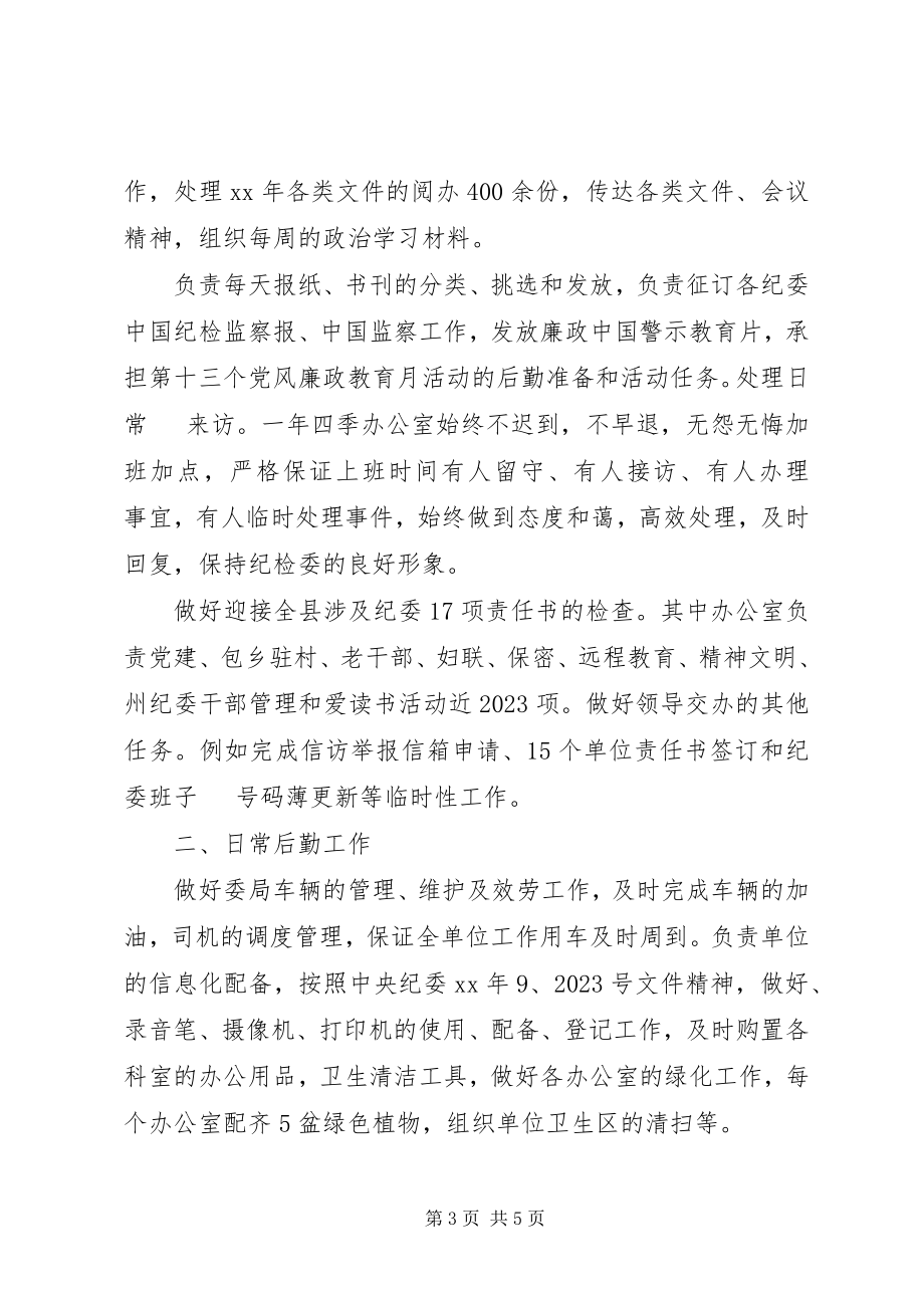 2023年县纪委办公室工作总结.docx_第3页