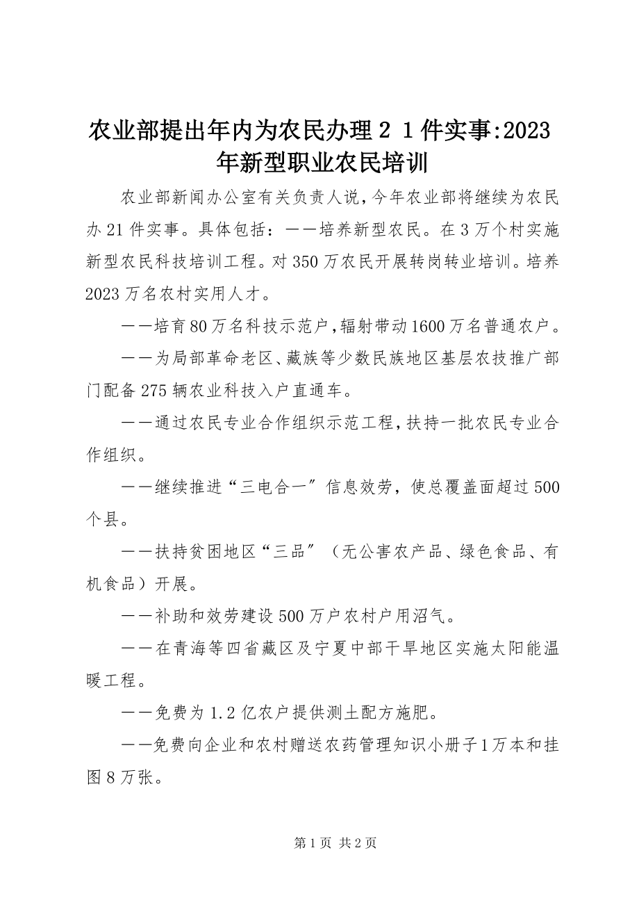 2023年农业部提出年内为农民办理２１件实事新型职业农民培训.docx_第1页