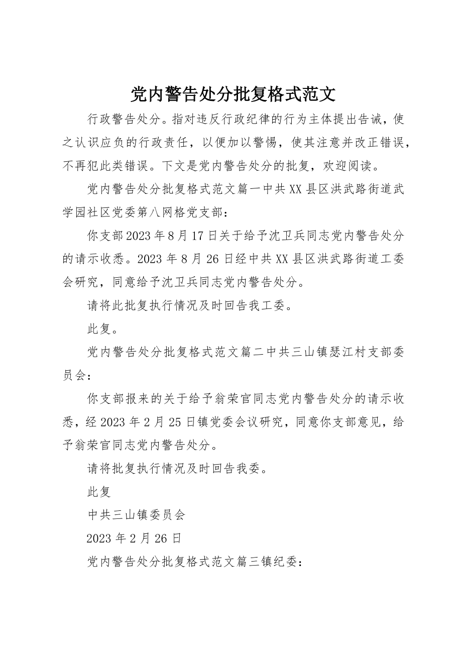 2023年党内警告处分批复格式.docx_第1页