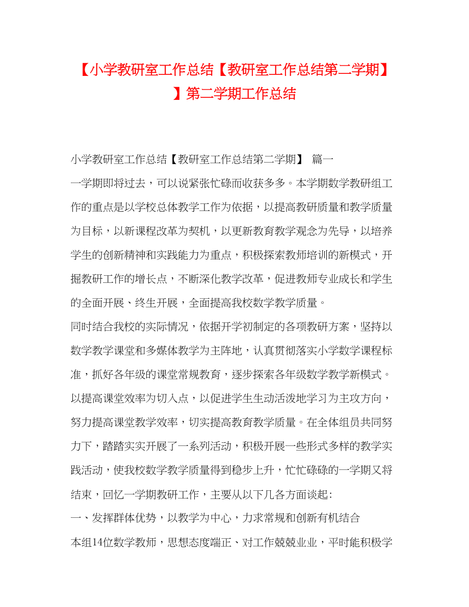 2023年小学教研室工作总结教研室工作总结第二学期第二学期工作总结.docx_第1页