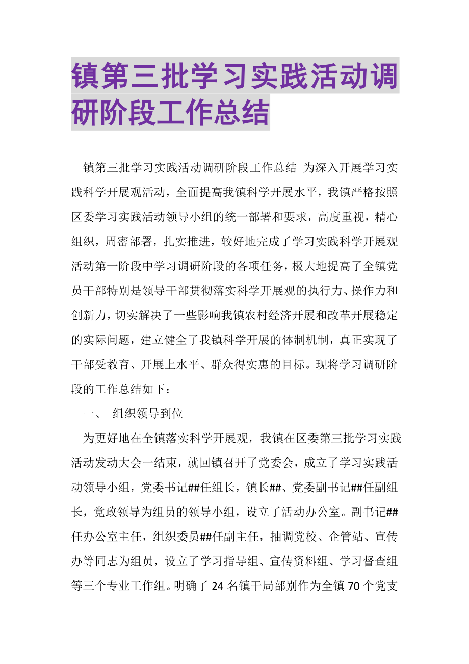 2023年镇第三批学习实践活动调研阶段工作总结.doc_第1页