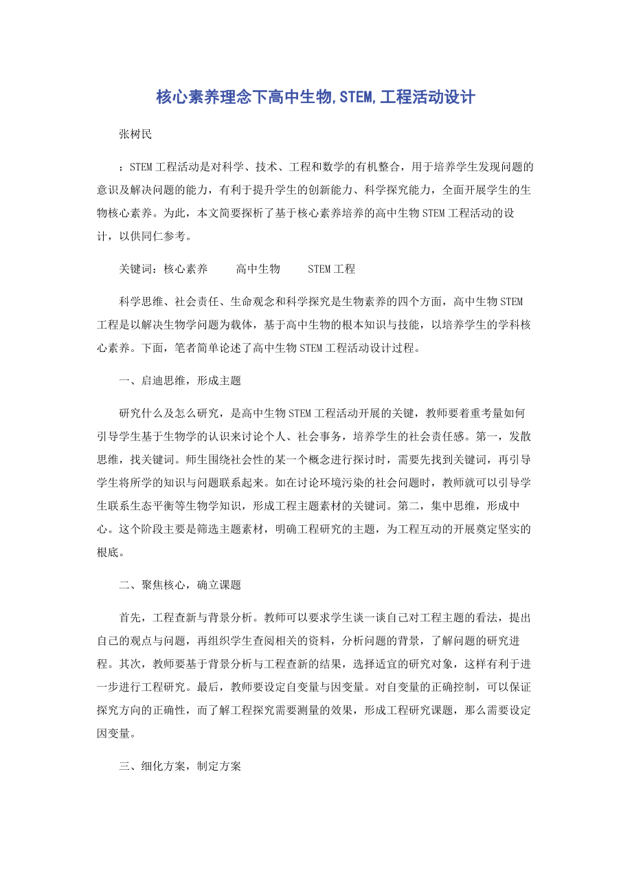 2023年核心素养理念下高中生物STEM项目活动设计.docx_第1页