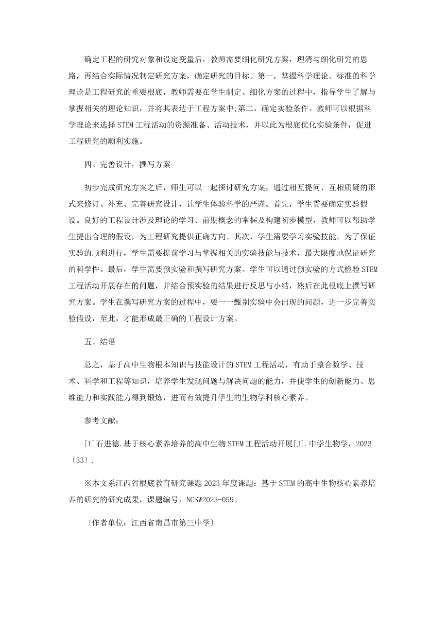 2023年核心素养理念下高中生物STEM项目活动设计.docx_第2页