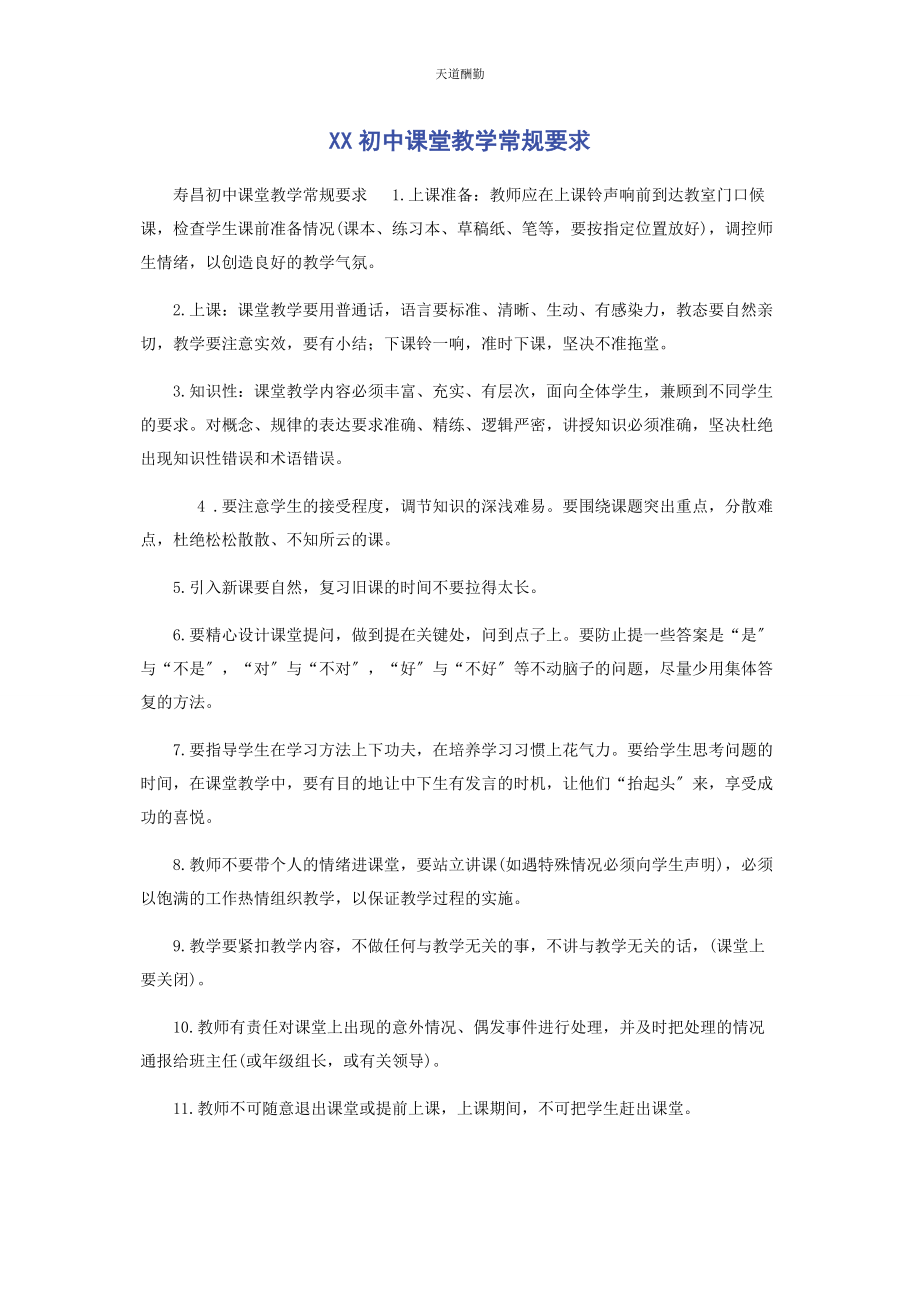 2023年xx初中课堂教学常规要求.docx_第1页