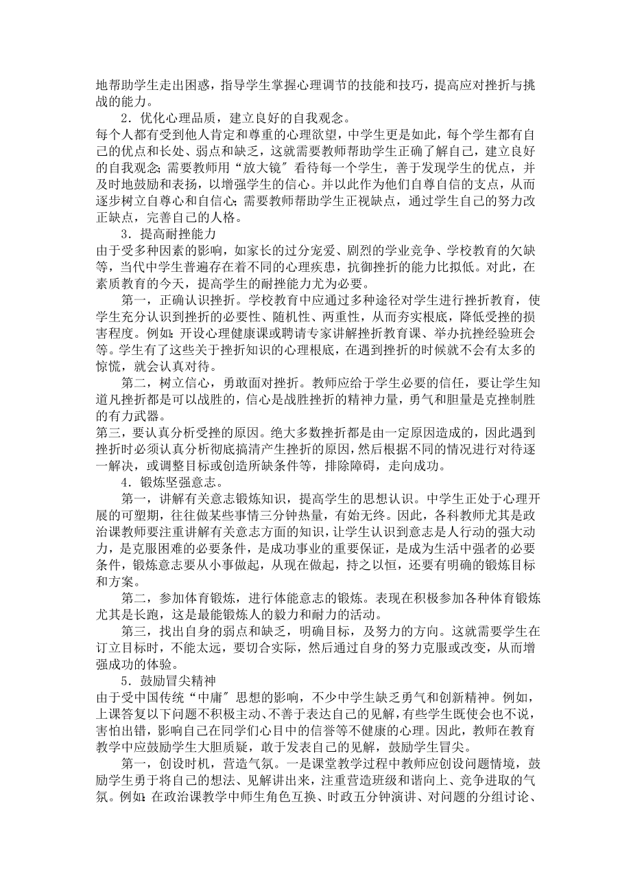 2023年浅议中学生现代心理素质的培养.doc_第3页