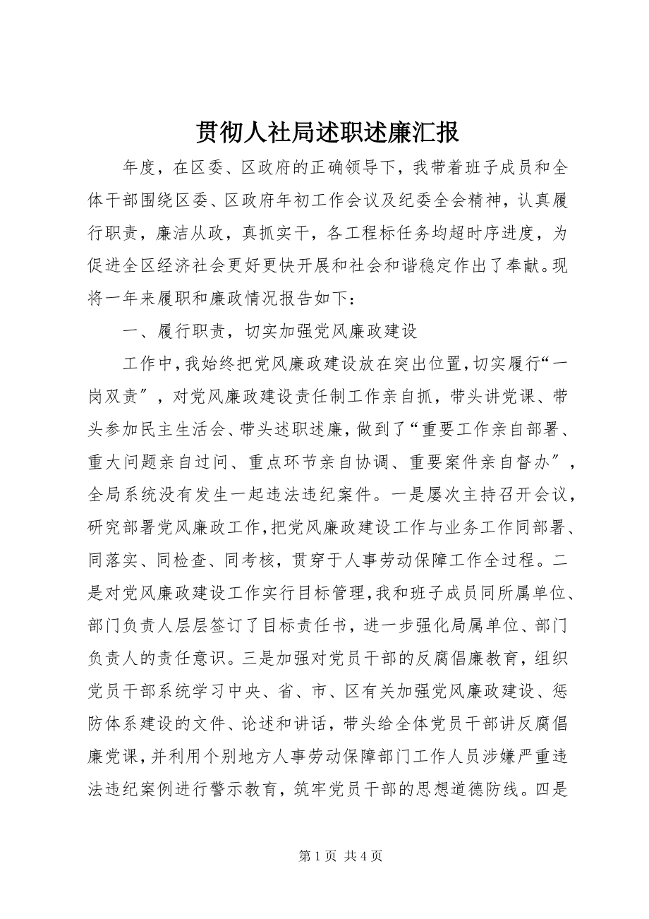 2023年贯彻人社局述职述廉汇报.docx_第1页