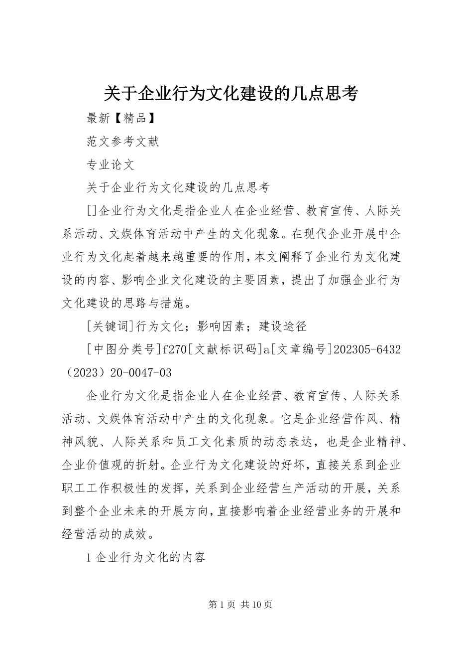 2023年企业行为文化建设的几点思考.docx_第1页