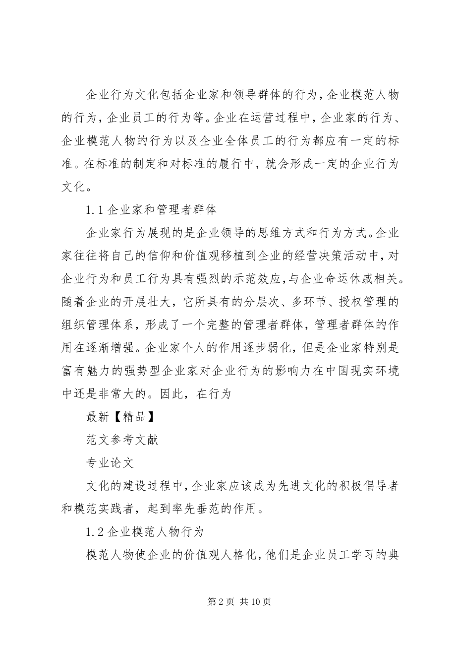 2023年企业行为文化建设的几点思考.docx_第2页