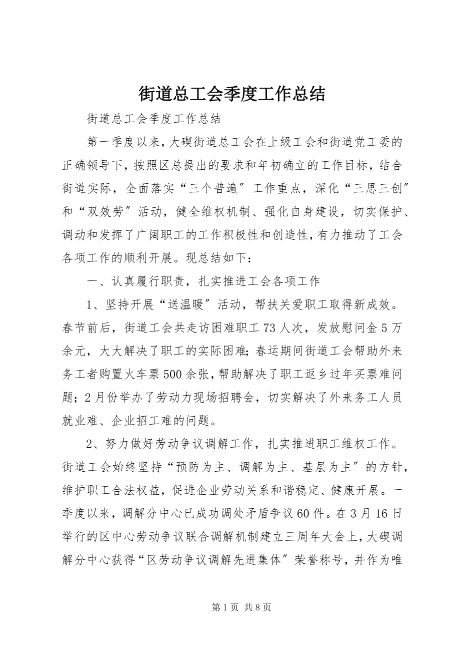 2023年街道总工会季度工作总结.docx_第1页