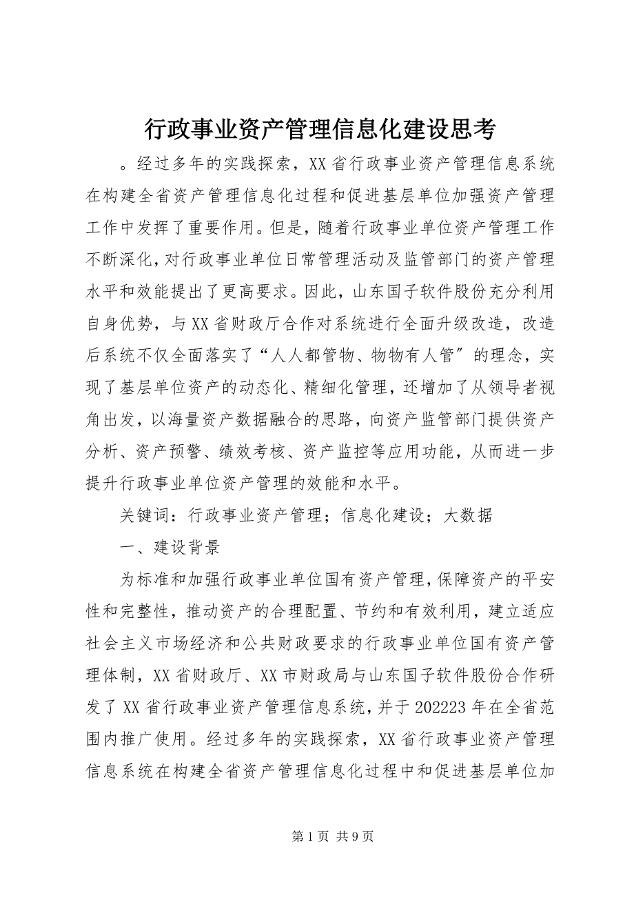 2023年行政事业资产管理信息化建设思考.docx_第1页