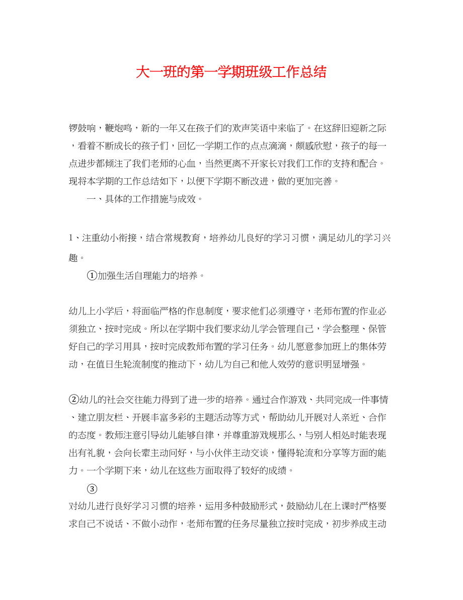 2023年大一班的第一学期班级工作总结.docx_第1页