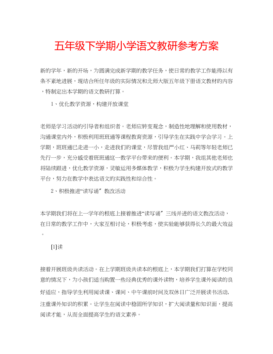 2023年五级下学期小学语文教研计划.docx_第1页