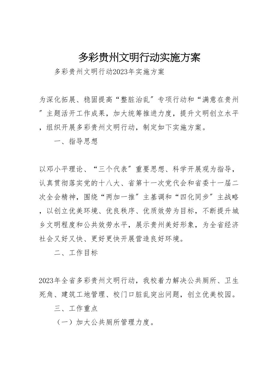 2023年多彩贵州文明行动实施方案 3.doc_第1页