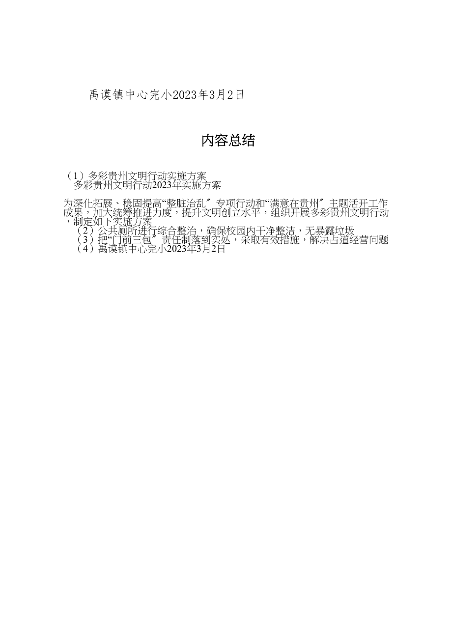 2023年多彩贵州文明行动实施方案 3.doc_第3页