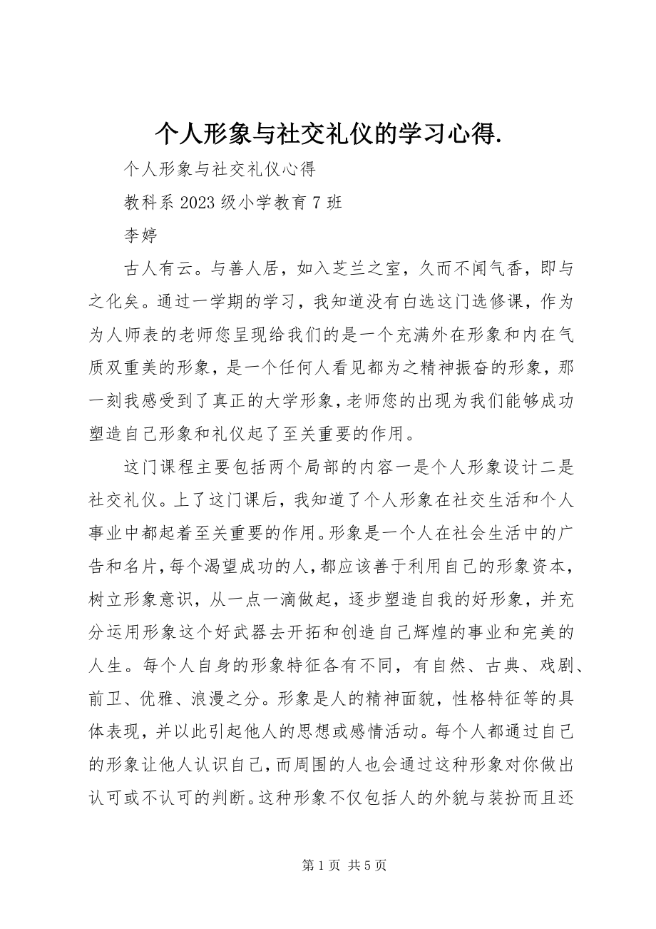 2023年个人形象与社交礼仪的学习心得..docx_第1页