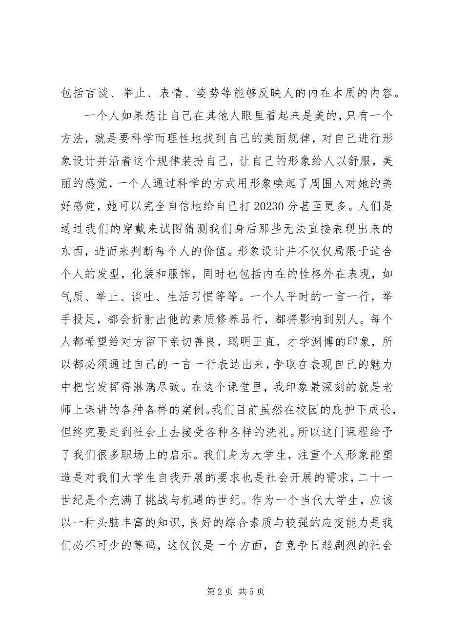 2023年个人形象与社交礼仪的学习心得..docx_第2页