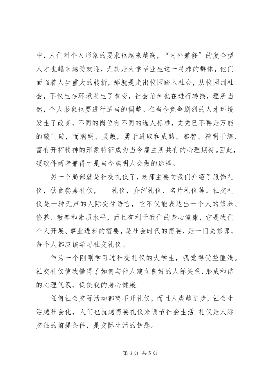 2023年个人形象与社交礼仪的学习心得..docx_第3页