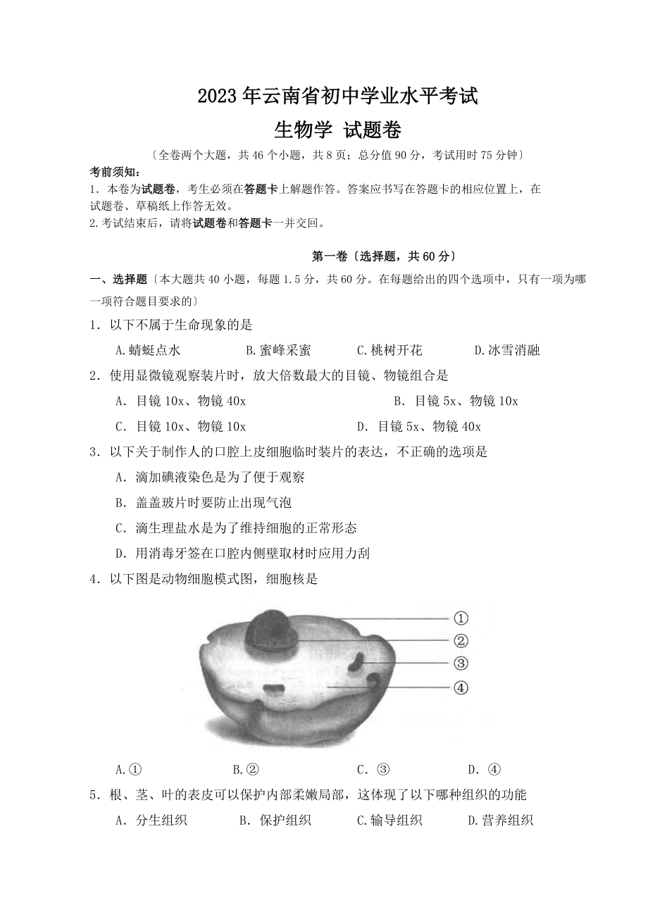 云南省初中学业水业考试生物试卷 .docx_第1页