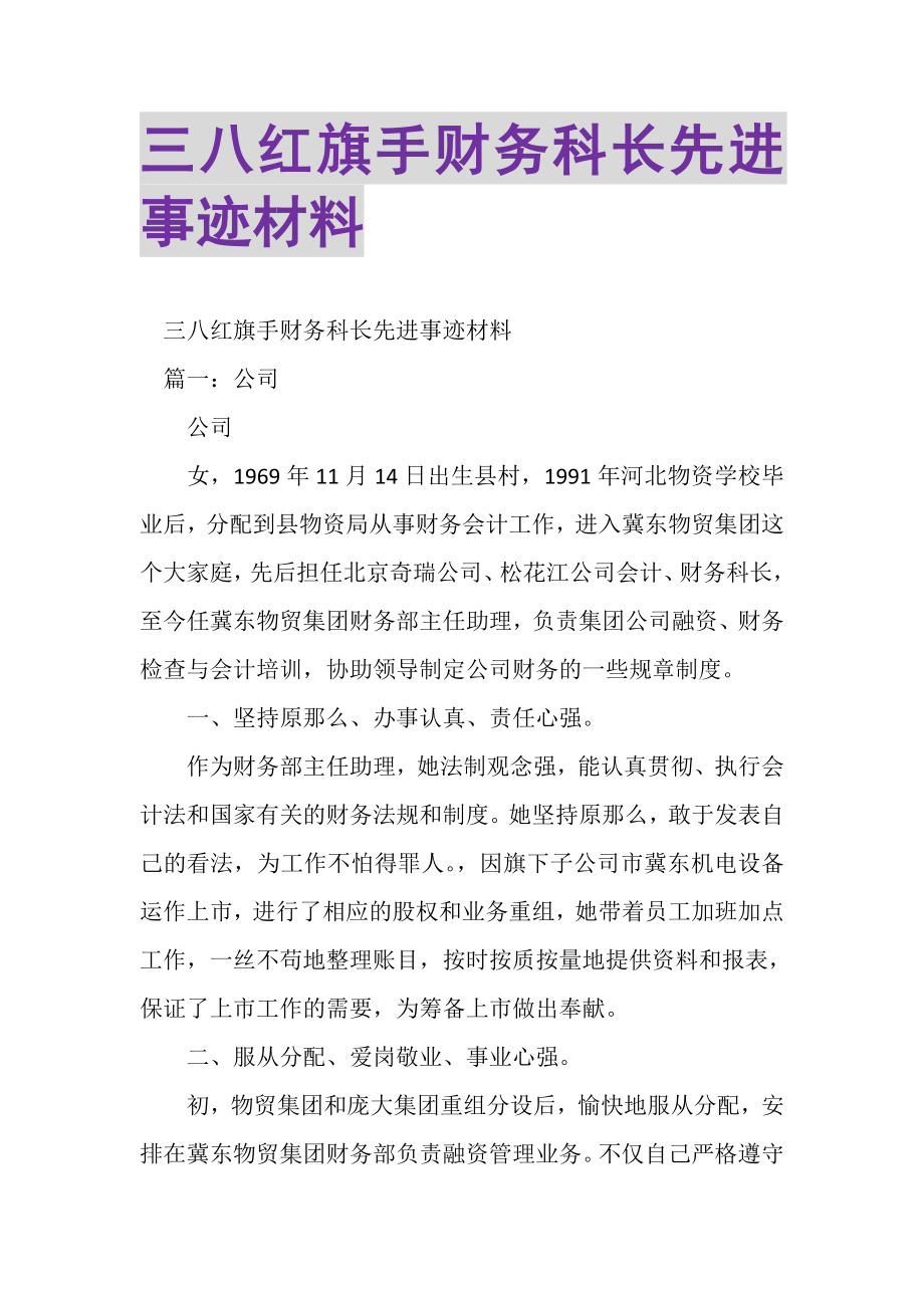 2023年三八红旗手财务科长先进事迹材料.doc_第1页