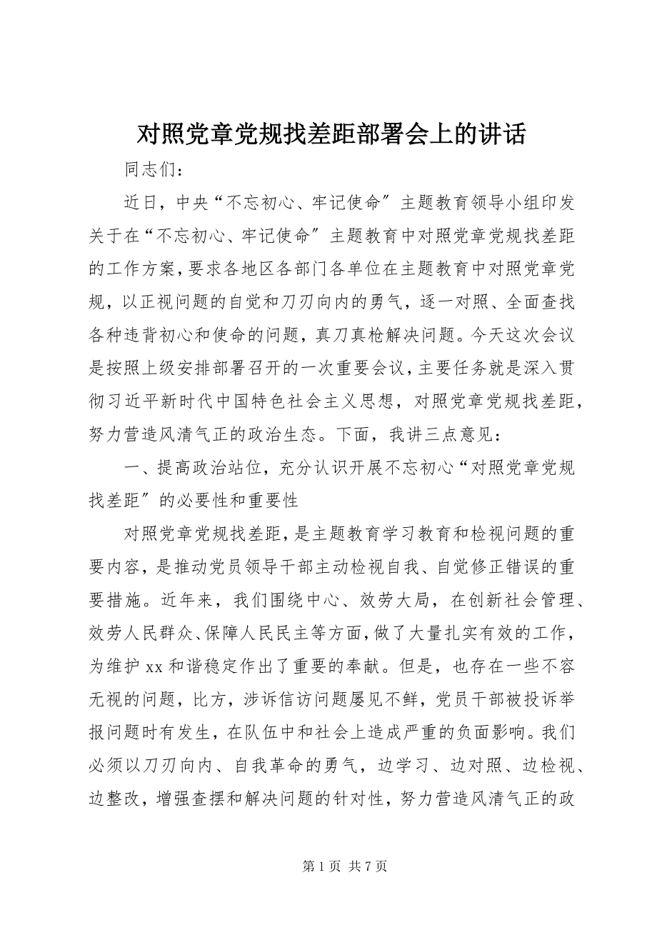 2023年对照党章党规找差距部署会上的致辞.docx_第1页