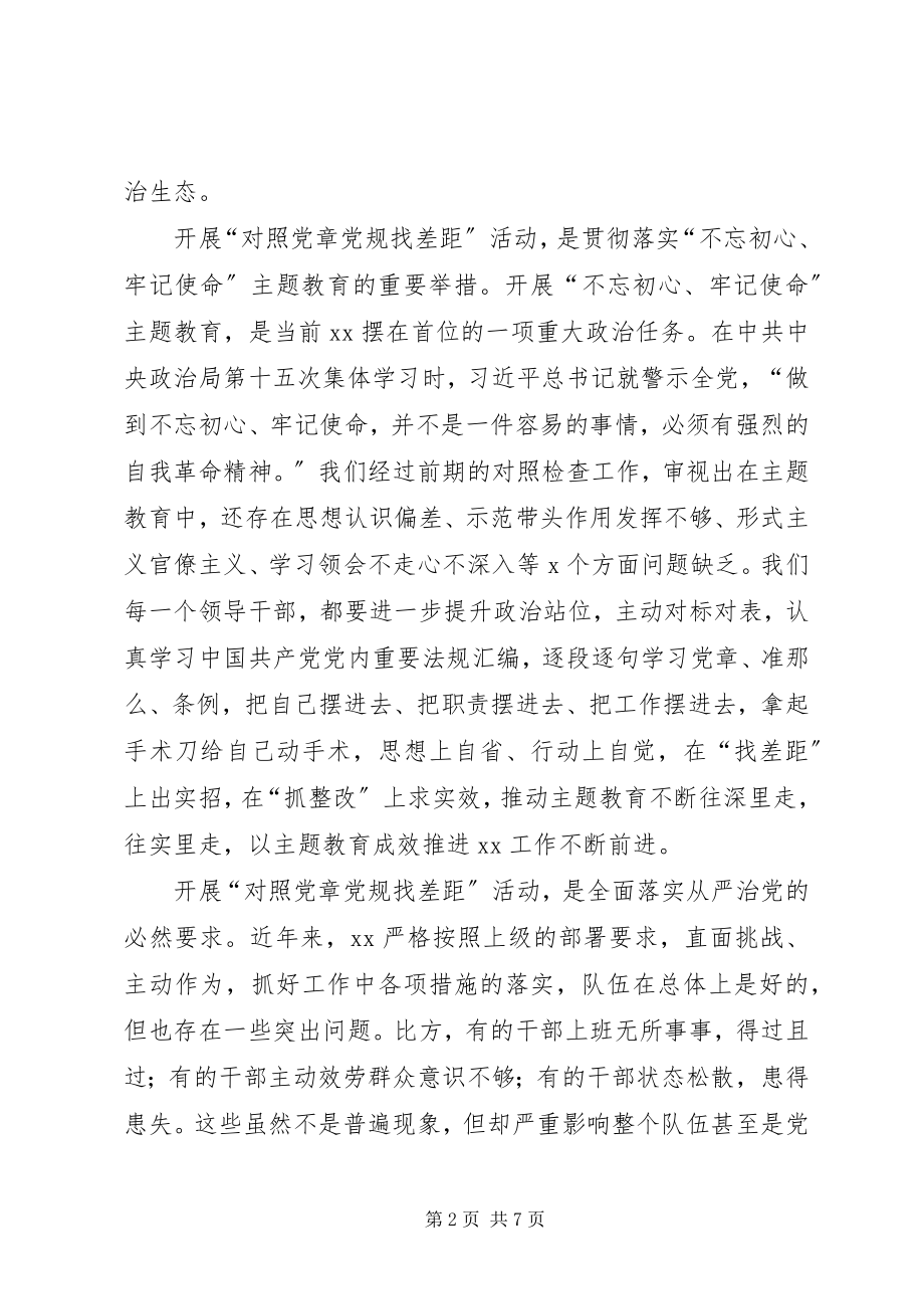 2023年对照党章党规找差距部署会上的致辞.docx_第2页