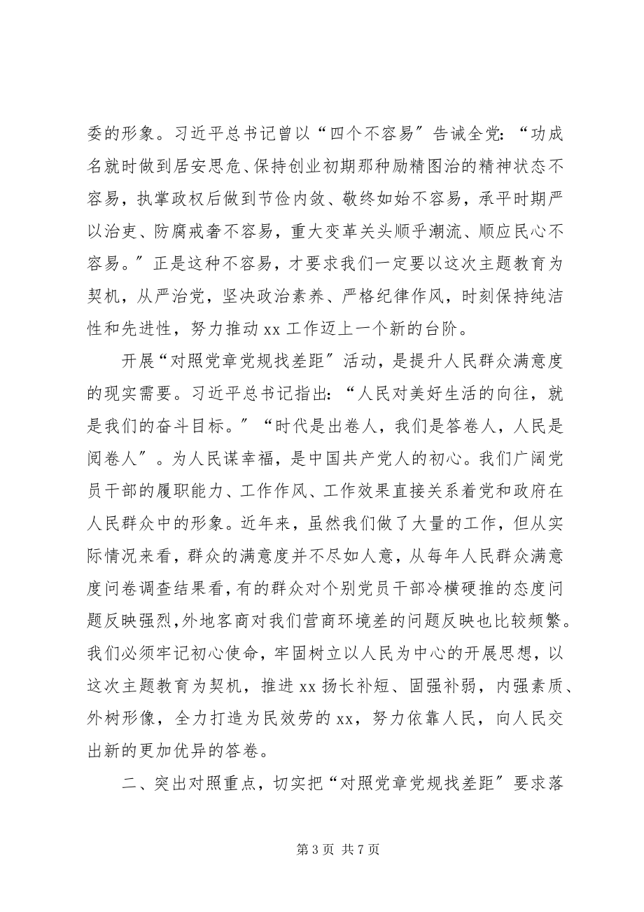 2023年对照党章党规找差距部署会上的致辞.docx_第3页