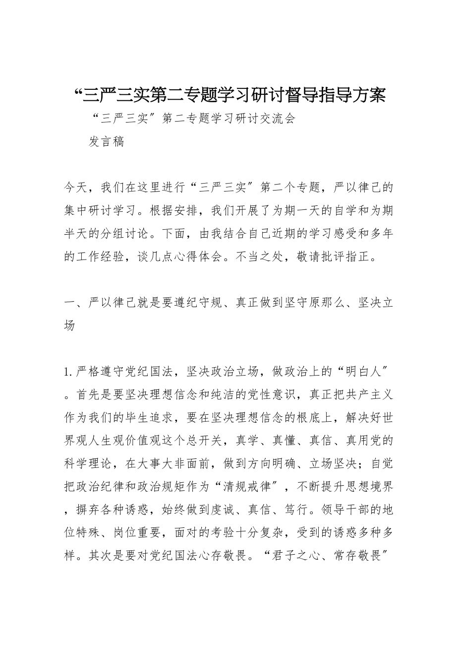 2023年三严三实第二专题学习研讨督导指导方案 3.doc_第1页