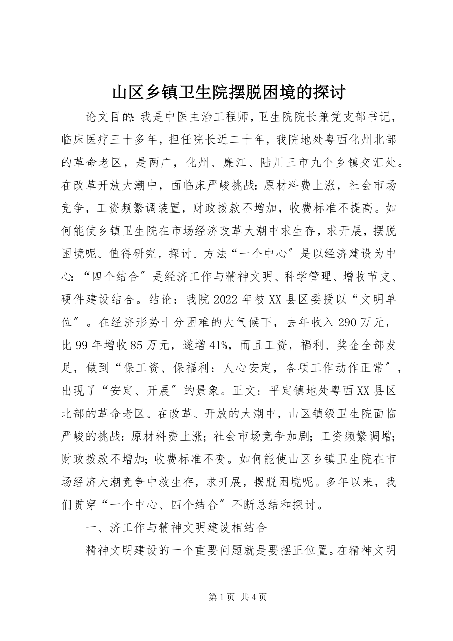 2023年山区乡镇卫生院摆脱困境的探讨.docx_第1页