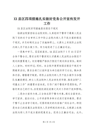 2023年XX县区四项措施扎实做好党务公开宣传发动工作新编.docx