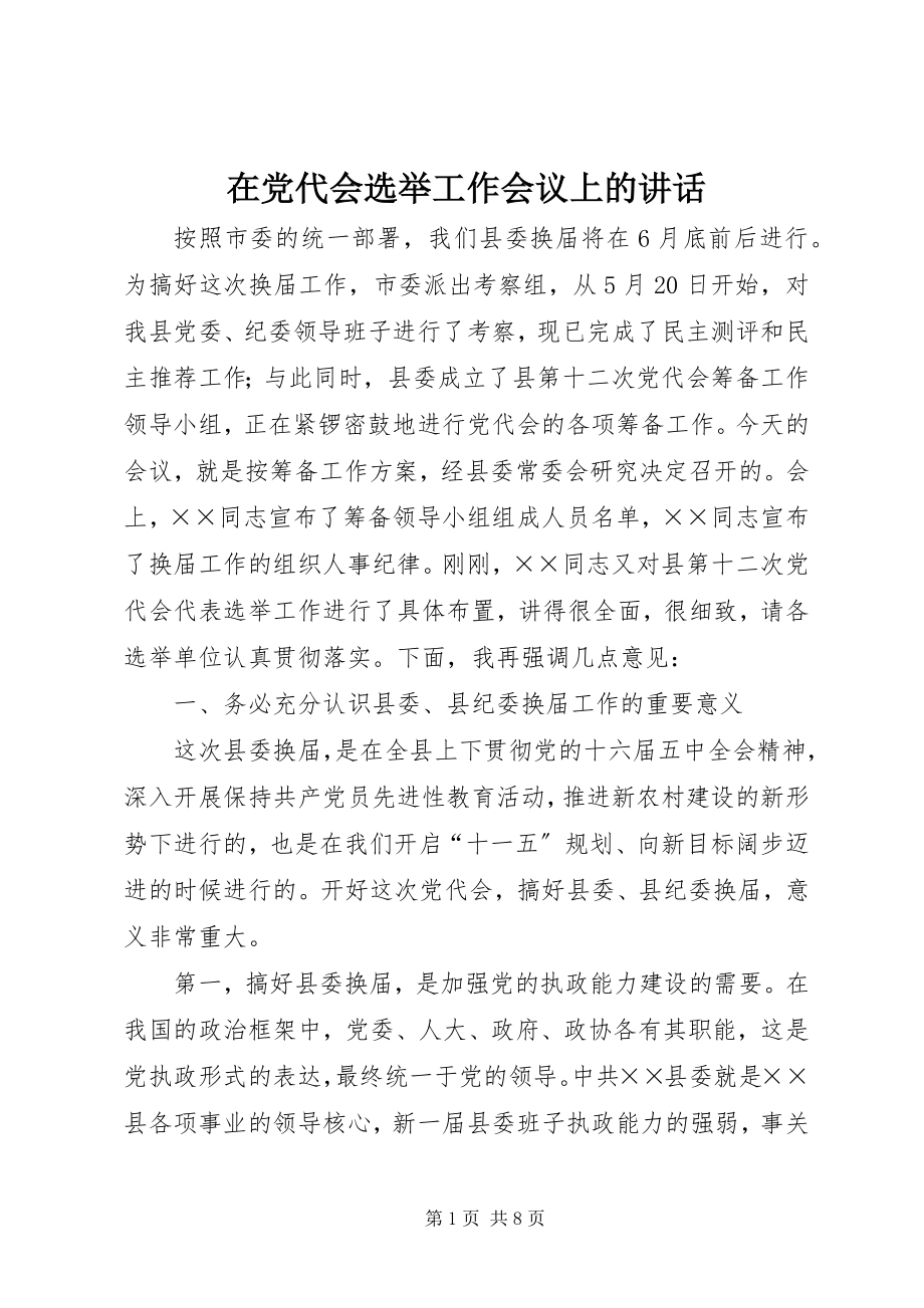 2023年在党代会选举工作会议上的致辞.docx_第1页