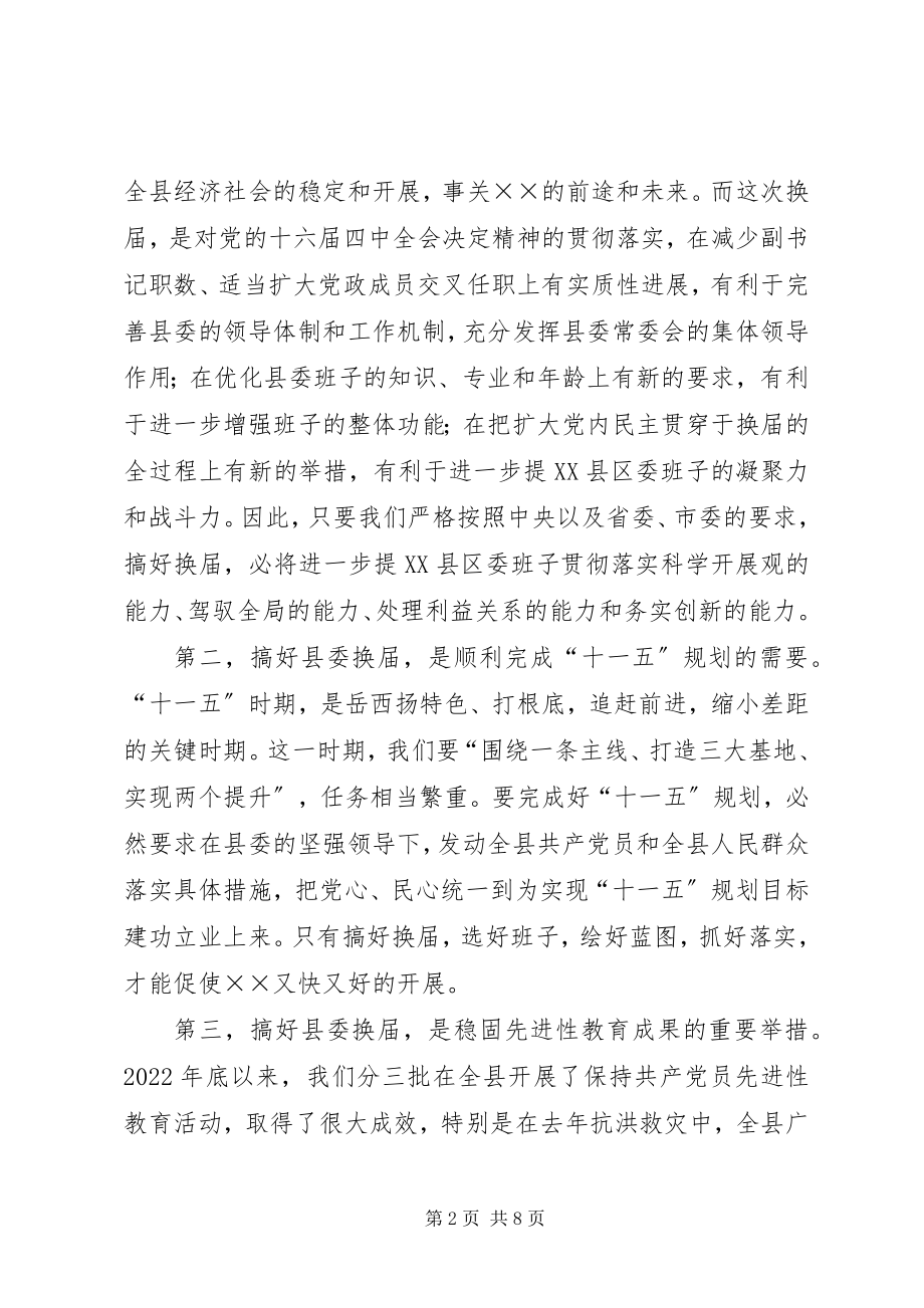 2023年在党代会选举工作会议上的致辞.docx_第2页