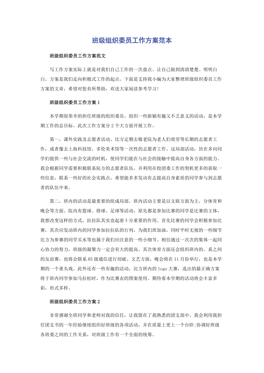 2023年班级组织委员工作计划范本.docx_第1页