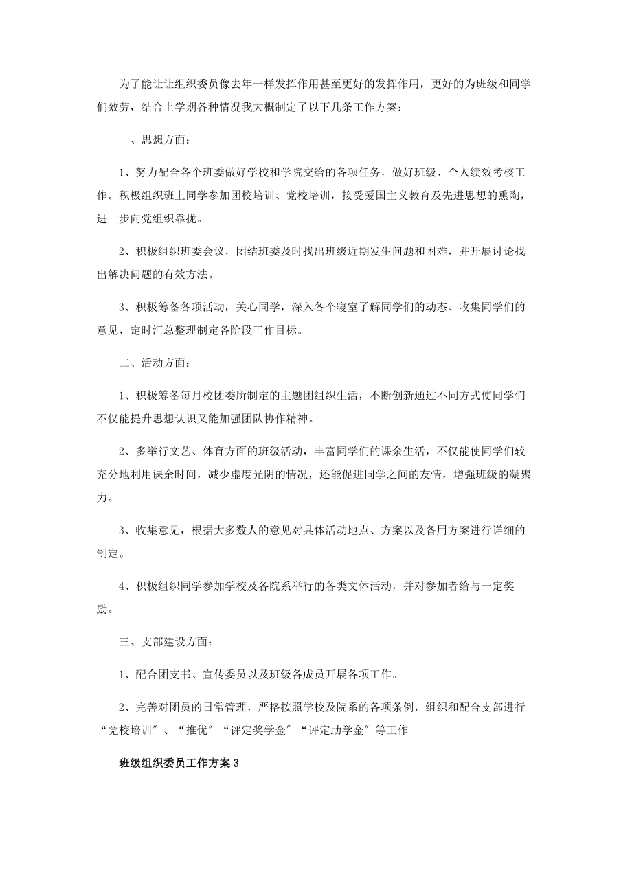 2023年班级组织委员工作计划范本.docx_第2页