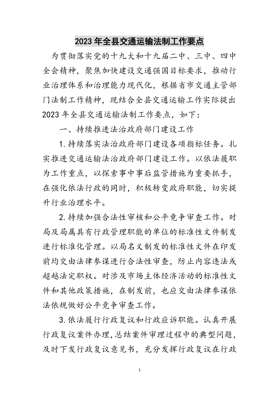 2023年年全县交通运输法制工作要点范文.doc_第1页