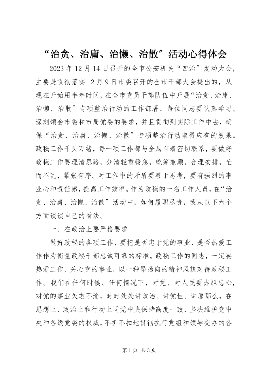 2023年“治贪治庸治懒治散”活动心得体会新编.docx_第1页