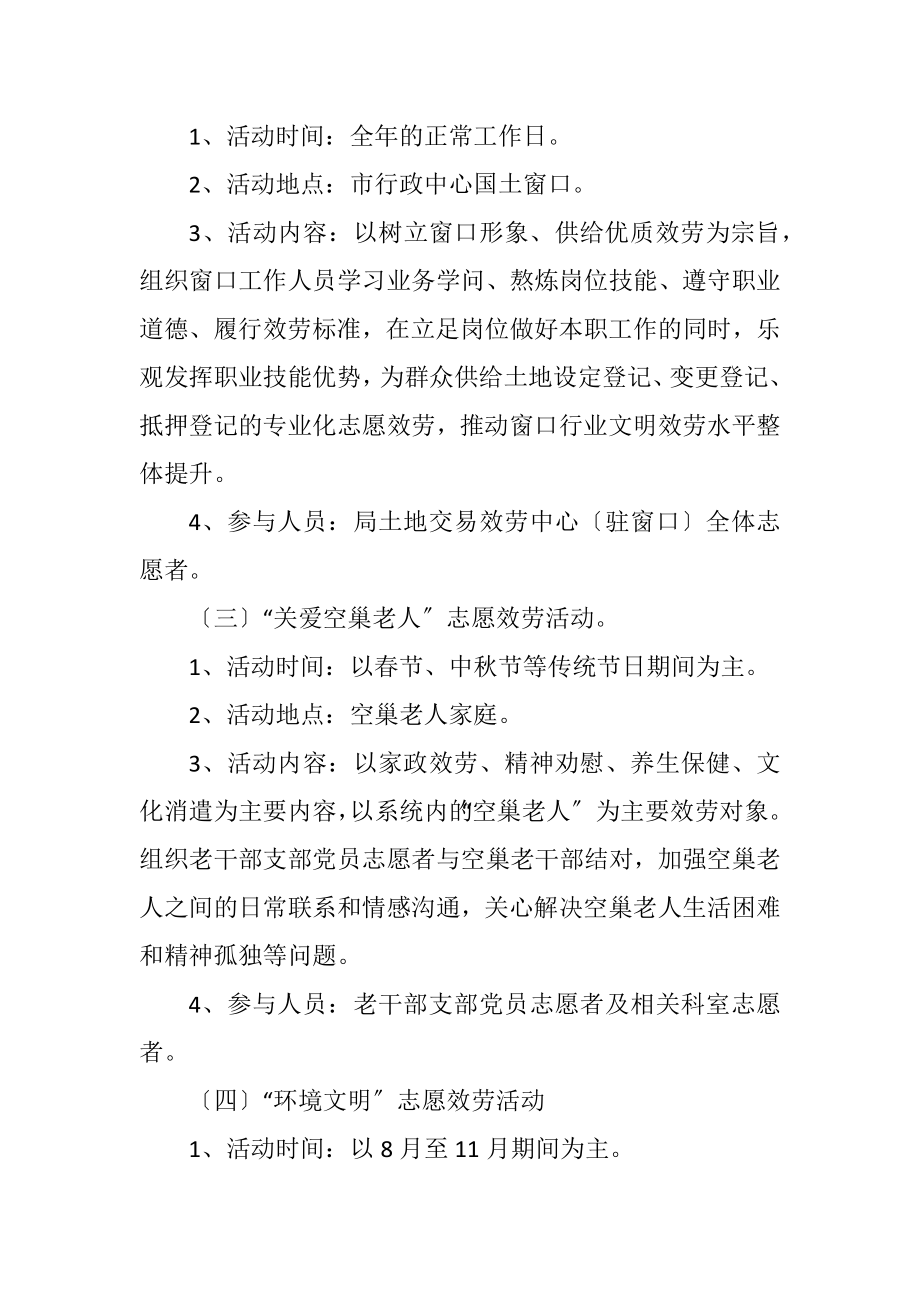 2023年国土局志愿服务活动计划.docx_第2页